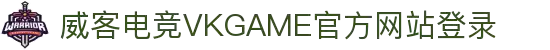威客电竞(VKGAME)官方网站登录-综合电子竞技赛事平台
