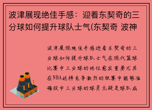 波津展现绝佳手感：迎着东契奇的三分球如何提升球队士气(东契奇 波神)