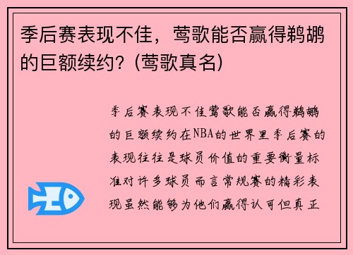 季后赛表现不佳，莺歌能否赢得鹈鹕的巨额续约？(莺歌真名)