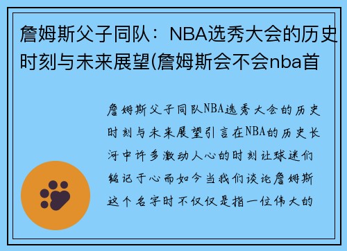 詹姆斯父子同队：NBA选秀大会的历史时刻与未来展望(詹姆斯会不会nba首例父子对决)