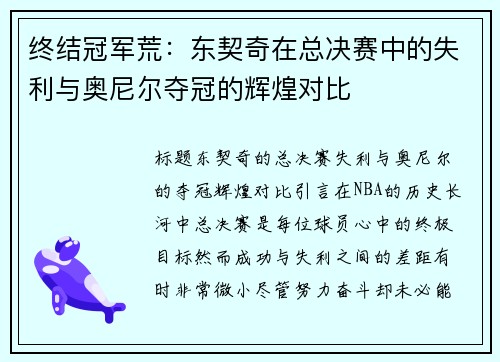 终结冠军荒：东契奇在总决赛中的失利与奥尼尔夺冠的辉煌对比