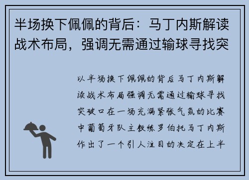 半场换下佩佩的背后：马丁内斯解读战术布局，强调无需通过输球寻找突破口