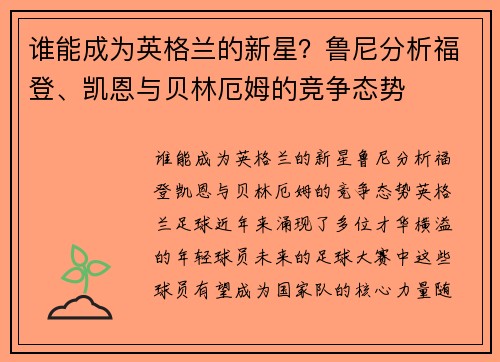 谁能成为英格兰的新星？鲁尼分析福登、凯恩与贝林厄姆的竞争态势
