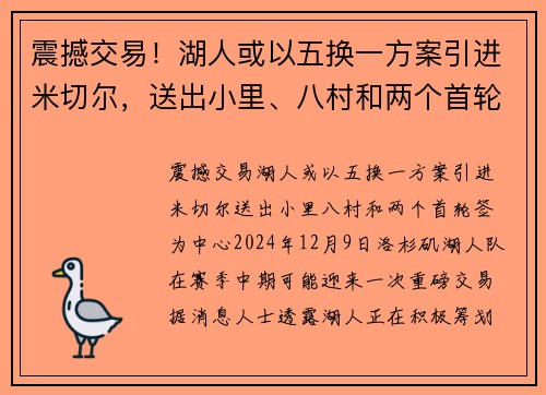 震撼交易！湖人或以五换一方案引进米切尔，送出小里、八村和两个首轮签
