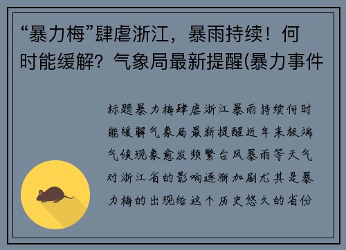 “暴力梅”肆虐浙江，暴雨持续！何时能缓解？气象局最新提醒(暴力事件包括哪些)