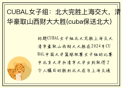 CUBAL女子组：北大完胜上海交大，清华豪取山西财大大胜(cuba保送北大)