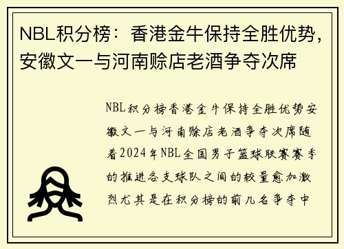 NBL积分榜：香港金牛保持全胜优势，安徽文一与河南赊店老酒争夺次席