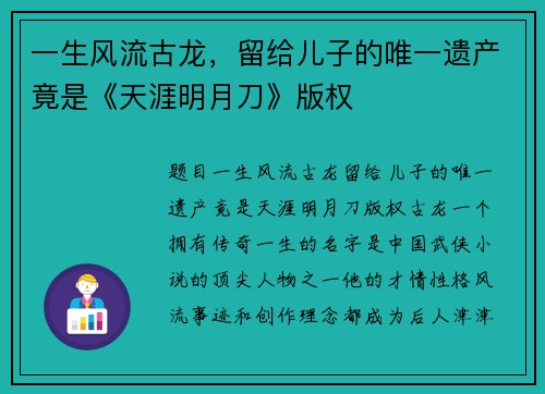 一生风流古龙，留给儿子的唯一遗产竟是《天涯明月刀》版权