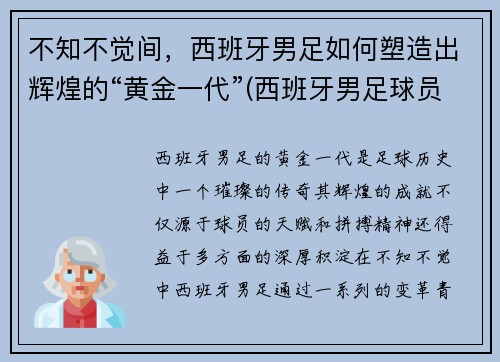 不知不觉间，西班牙男足如何塑造出辉煌的“黄金一代”(西班牙男足球员)