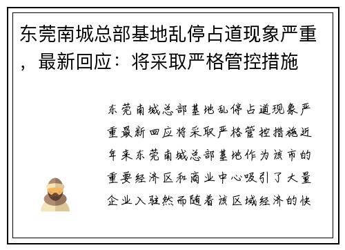 东莞南城总部基地乱停占道现象严重，最新回应：将采取严格管控措施