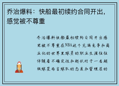 乔治爆料：快船最初续约合同开出，感觉被不尊重