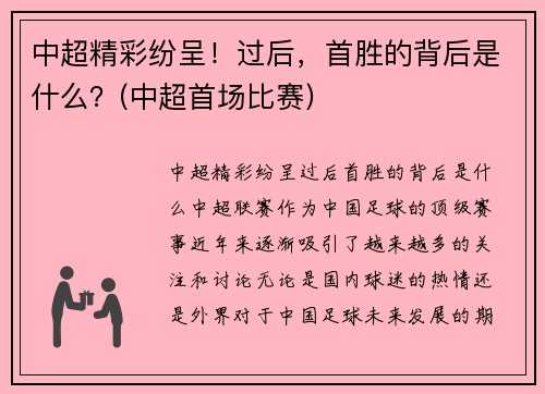 中超精彩纷呈！过后，首胜的背后是什么？(中超首场比赛)