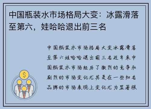 中国瓶装水市场格局大变：冰露滑落至第六，娃哈哈退出前三名