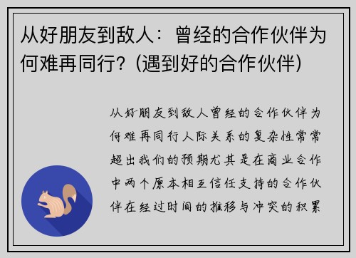 从好朋友到敌人：曾经的合作伙伴为何难再同行？(遇到好的合作伙伴)