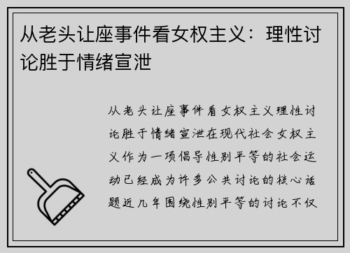 从老头让座事件看女权主义：理性讨论胜于情绪宣泄