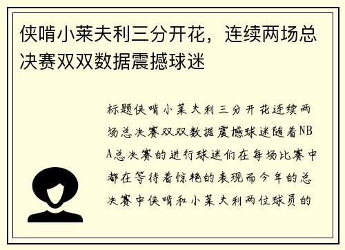侠啃小莱夫利三分开花，连续两场总决赛双双数据震撼球迷