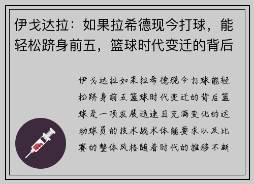 伊戈达拉：如果拉希德现今打球，能轻松跻身前五，篮球时代变迁的背后