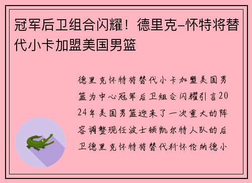 冠军后卫组合闪耀！德里克-怀特将替代小卡加盟美国男篮