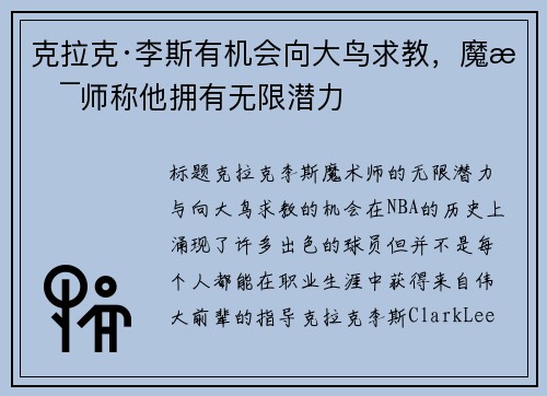 克拉克·李斯有机会向大鸟求教，魔术师称他拥有无限潜力