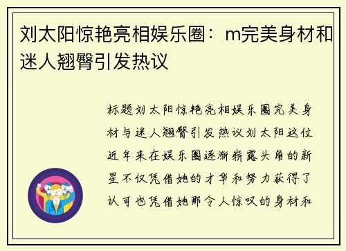 刘太阳惊艳亮相娱乐圈：m完美身材和迷人翘臀引发热议