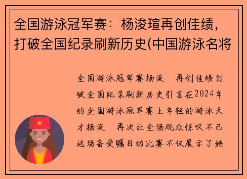 全国游泳冠军赛：杨浚瑄再创佳绩，打破全国纪录刷新历史(中国游泳名将杨)