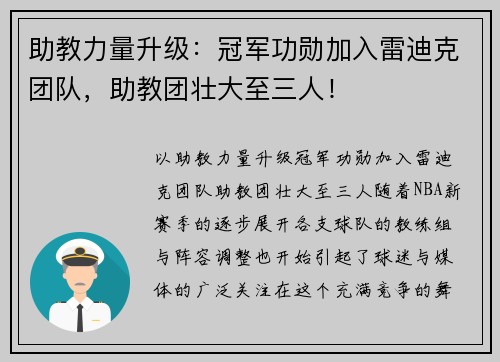 助教力量升级：冠军功勋加入雷迪克团队，助教团壮大至三人！