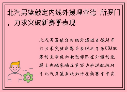 北汽男篮敲定内线外援理查德-所罗门，力求突破新赛季表现