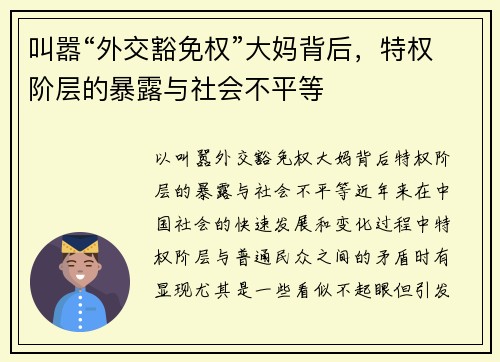 叫嚣“外交豁免权”大妈背后，特权阶层的暴露与社会不平等
