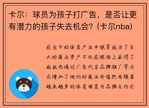 卡尔：球员为孩子打广告，是否让更有潜力的孩子失去机会？(卡尔nba)