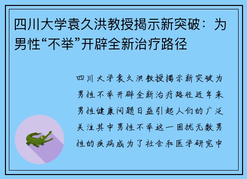 四川大学袁久洪教授揭示新突破：为男性“不举”开辟全新治疗路径