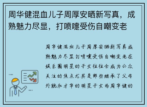 周华健混血儿子周厚安晒新写真，成熟魅力尽显，打喷嚏受伤自嘲变老