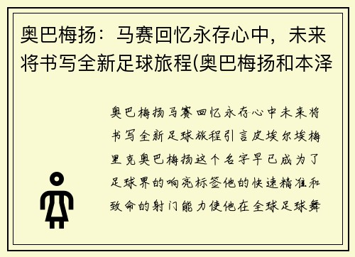 奥巴梅扬：马赛回忆永存心中，未来将书写全新足球旅程(奥巴梅扬和本泽马谁更强)