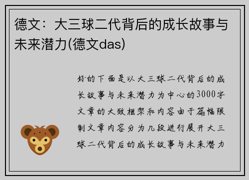 德文：大三球二代背后的成长故事与未来潜力(德文das)