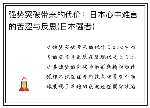 强势突破带来的代价：日本心中难言的苦涩与反思(日本强者)