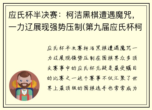 应氏杯半决赛：柯洁黑棋遭遇魔咒，一力辽展现强势压制(第九届应氏杯柯洁对金志锡)