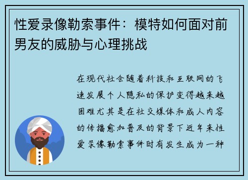 性爱录像勒索事件：模特如何面对前男友的威胁与心理挑战