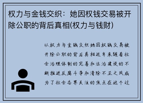 权力与金钱交织：她因权钱交易被开除公职的背后真相(权力与钱财)