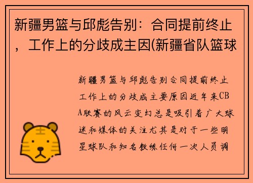 新疆男篮与邱彪告别：合同提前终止，工作上的分歧成主因(新疆省队篮球)