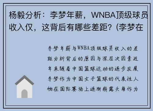 杨毅分析：李梦年薪，WNBA顶级球员收入仅，这背后有哪些差距？(李梦在wcba哪个队)