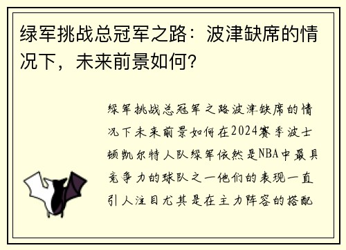 绿军挑战总冠军之路：波津缺席的情况下，未来前景如何？