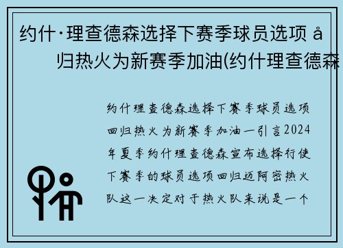 约什·理查德森选择下赛季球员选项 回归热火为新赛季加油(约什理查德森投篮)