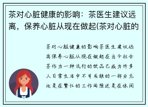 茶对心脏健康的影响：茶医生建议远离，保养心脏从现在做起(茶对心脏的副作用)