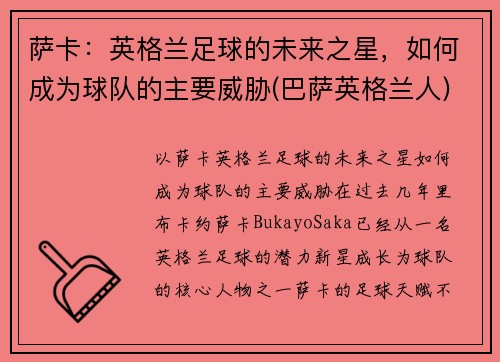 萨卡：英格兰足球的未来之星，如何成为球队的主要威胁(巴萨英格兰人)