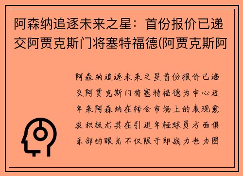阿森纳追逐未来之星：首份报价已递交阿贾克斯门将塞特福德(阿贾克斯阿森纳球衣)