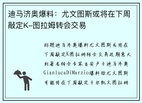 迪马济奥爆料：尤文图斯或将在下周敲定K-图拉姆转会交易
