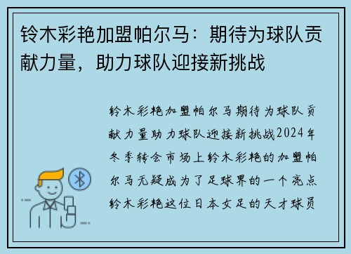 铃木彩艳加盟帕尔马：期待为球队贡献力量，助力球队迎接新挑战