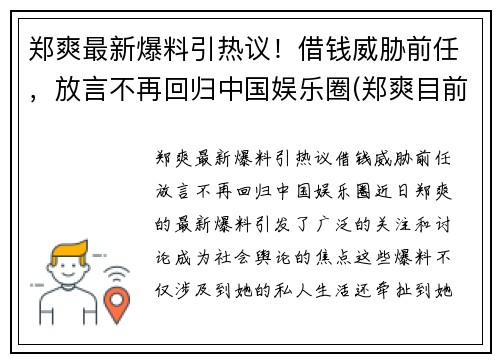郑爽最新爆料引热议！借钱威胁前任，放言不再回归中国娱乐圈(郑爽目前情况)
