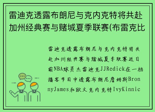 雷迪克透露布朗尼与克内克特将共赴加州经典赛与赌城夏季联赛(布雷克比赛)