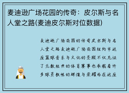 麦迪逊广场花园的传奇：皮尔斯与名人堂之路(麦迪皮尔斯对位数据)