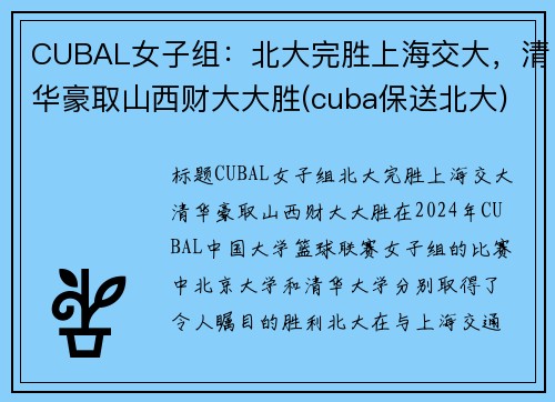 CUBAL女子组：北大完胜上海交大，清华豪取山西财大大胜(cuba保送北大)